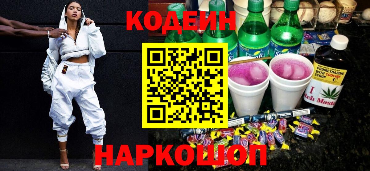 Кодеиновый сироп Lean Purple Drank  Вход с VPN  Горно-Алтайск 